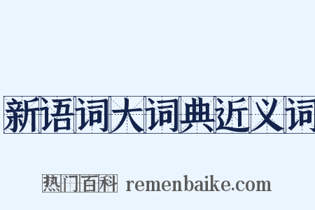 新语词大词典近义词是什么意思的图片